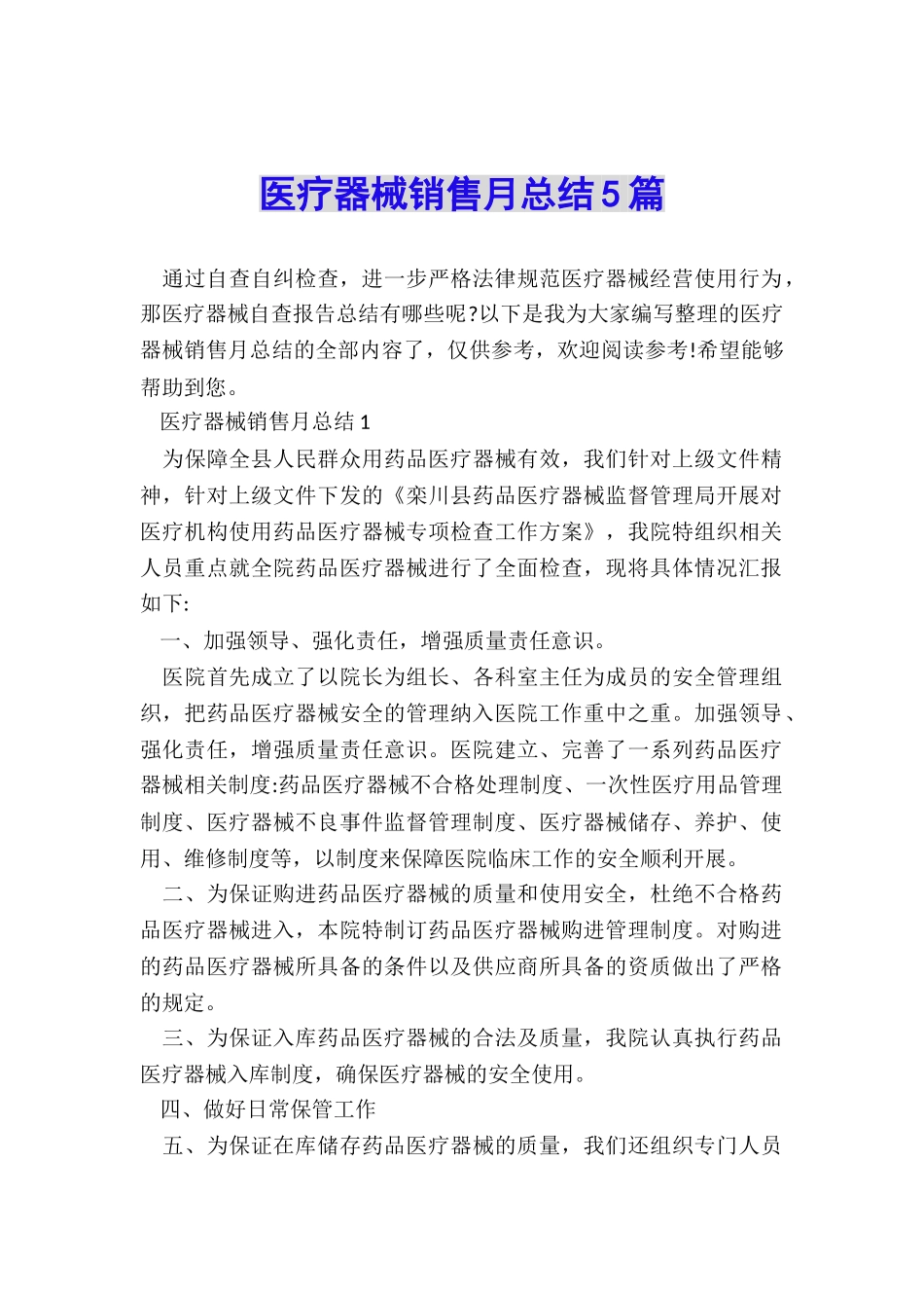 医疗器械销售月总结5篇_第1页