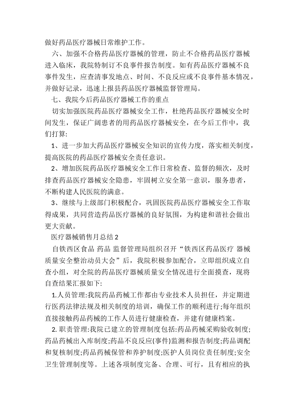 医疗器械销售月总结5篇_第2页