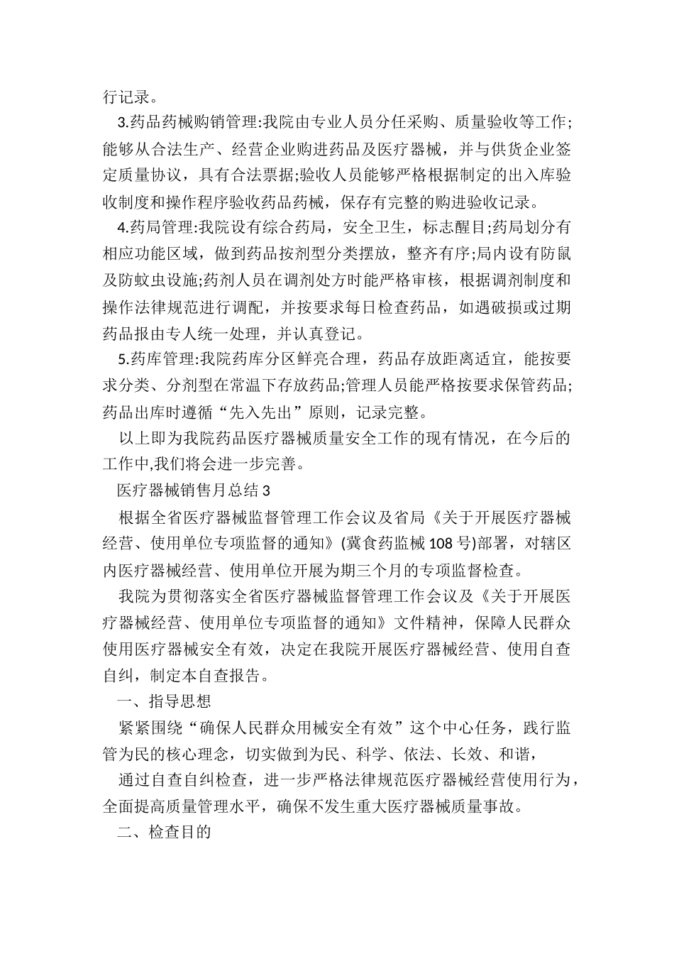 医疗器械销售月总结5篇_第3页