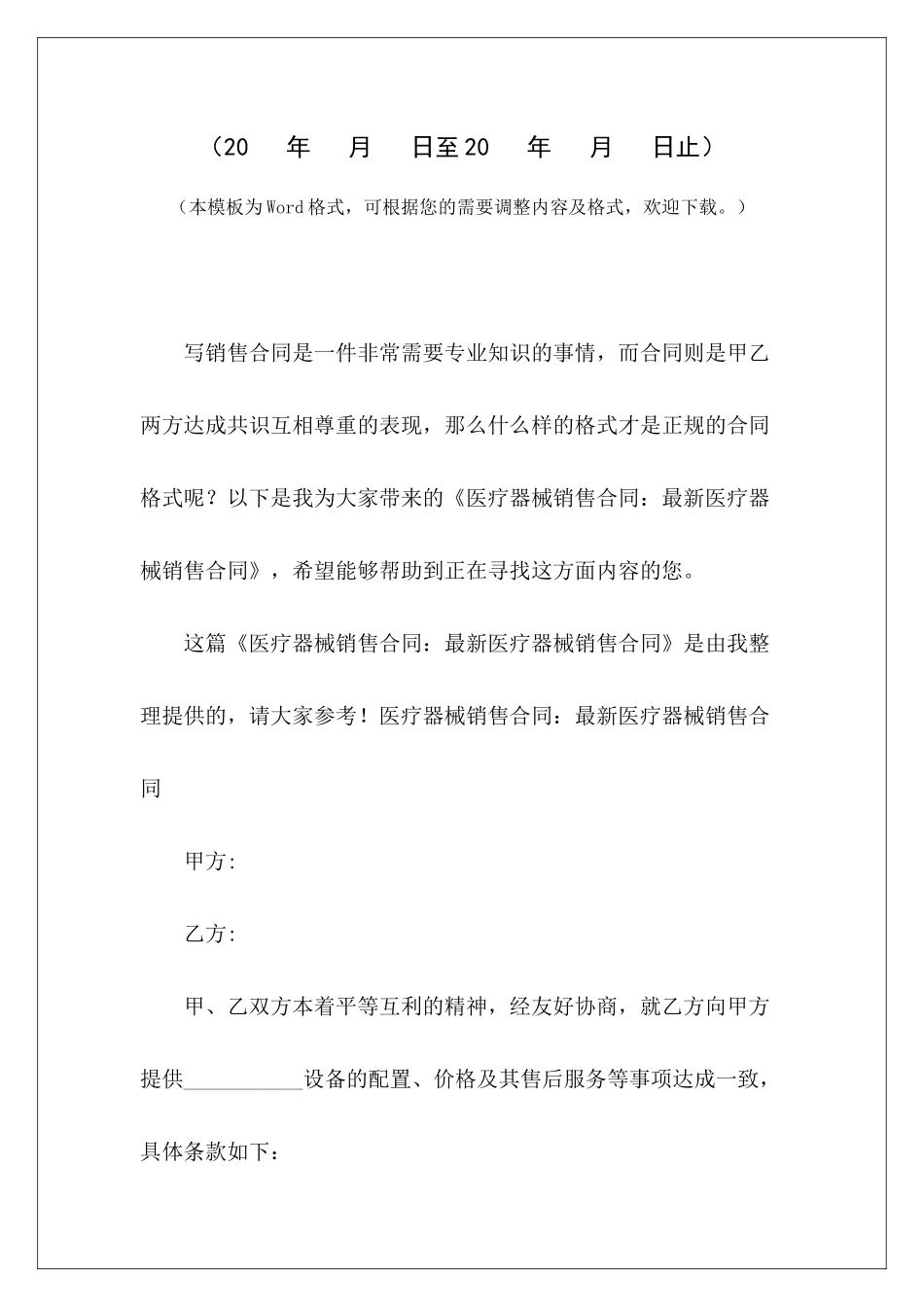 医疗器械销售合同：最新医疗器械销售合同医疗器械销售协议医疗器械销售协议_第2页
