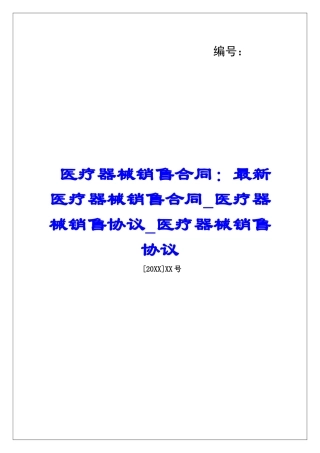 医疗器械销售合同：最新医疗器械销售合同医疗器械销售协议医疗器械销售协议