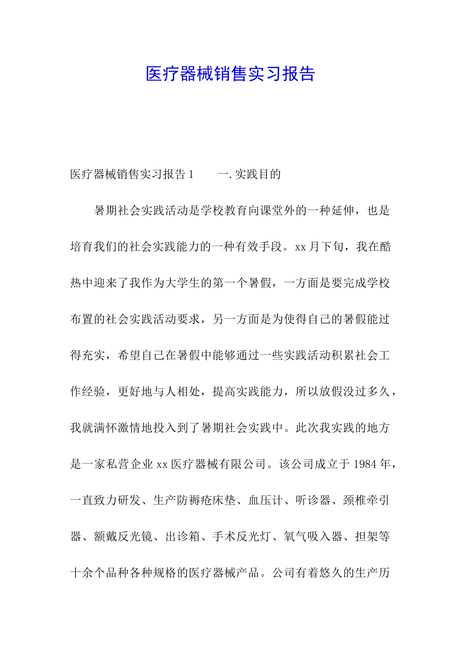 医疗器械销售实习报告_第1页