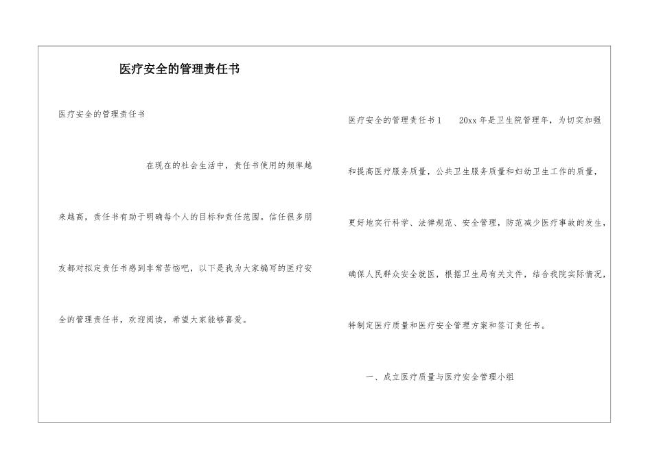 医疗安全的管理责任书_第1页