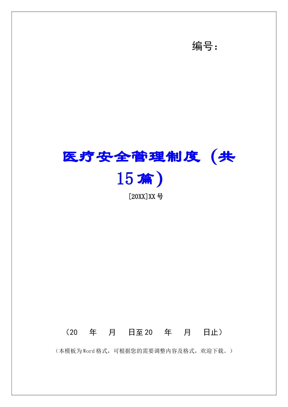 医疗安全管理制度-_第1页