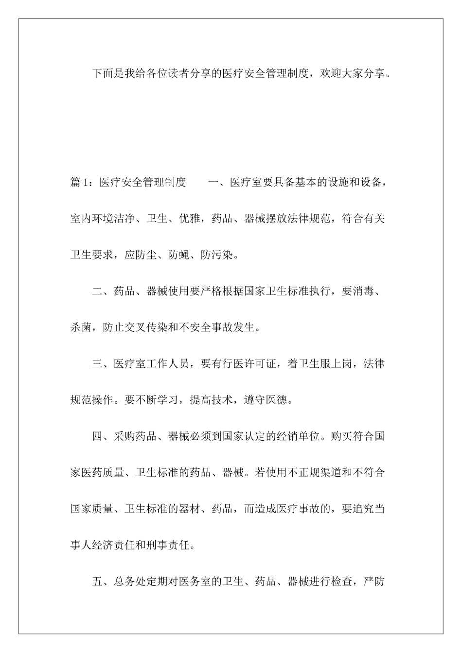 医疗安全管理制度-_第2页