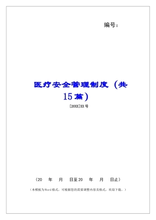 医疗安全管理制度-