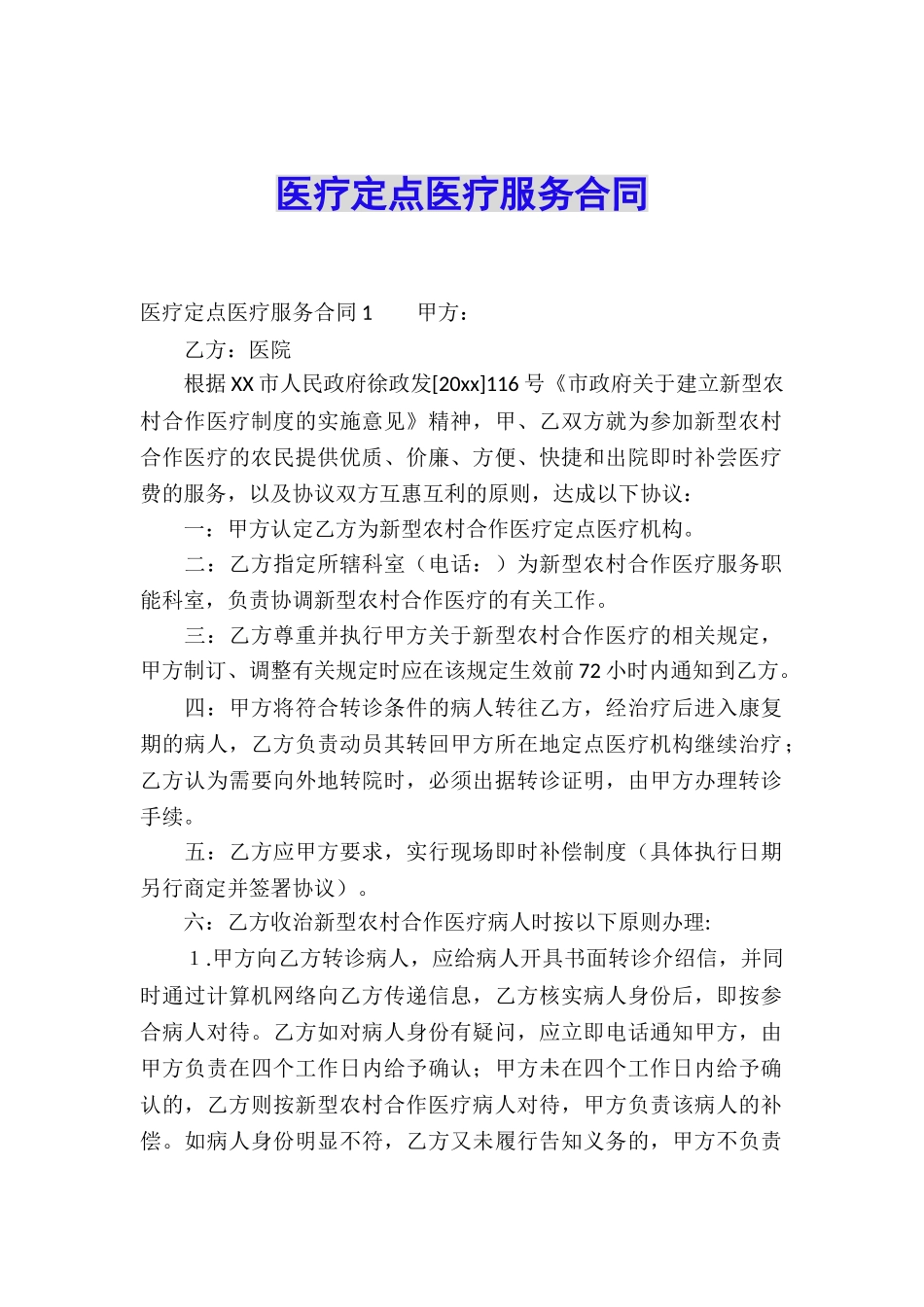 医疗定点医疗服务合同_第1页
