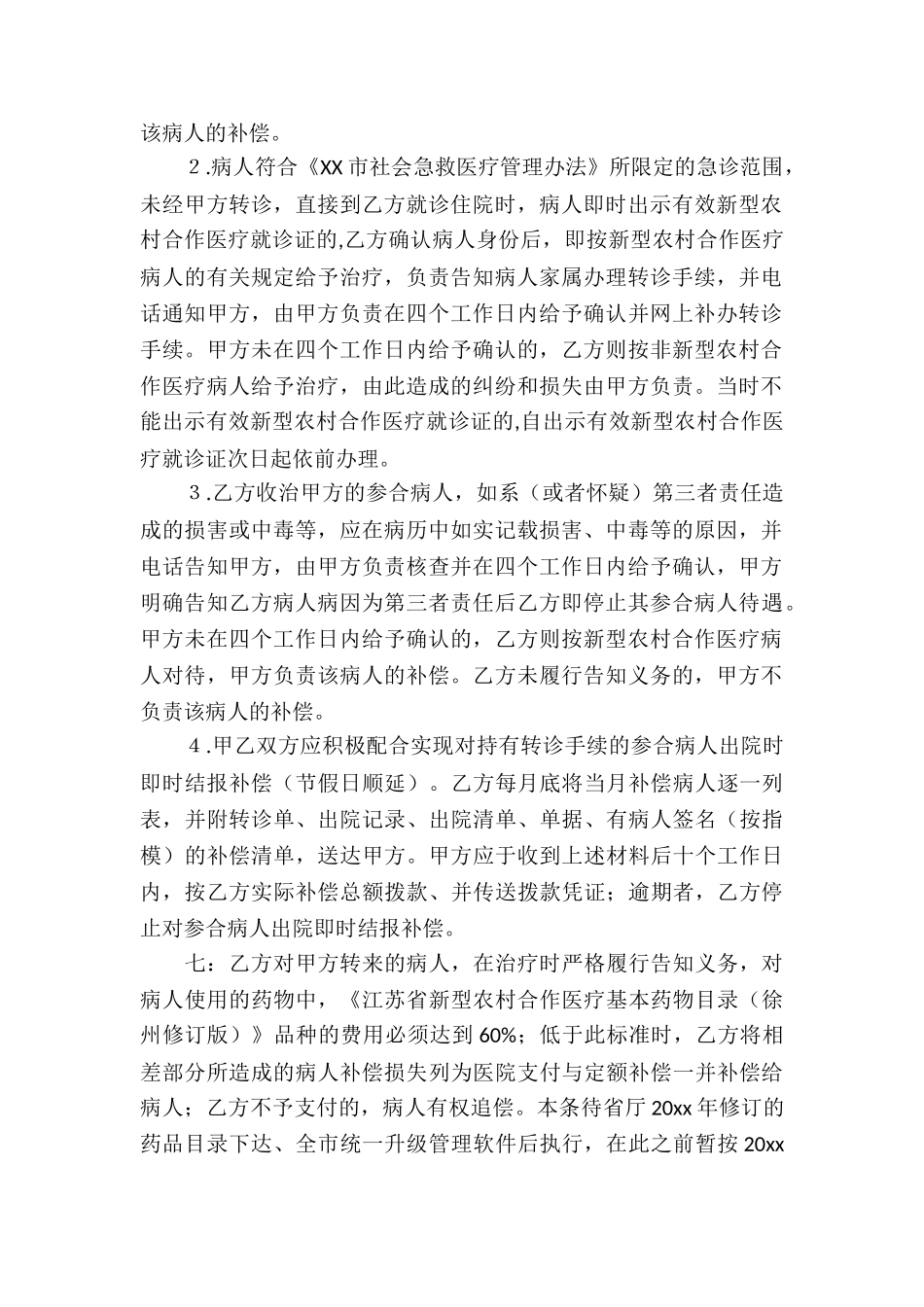 医疗定点医疗服务合同_第2页