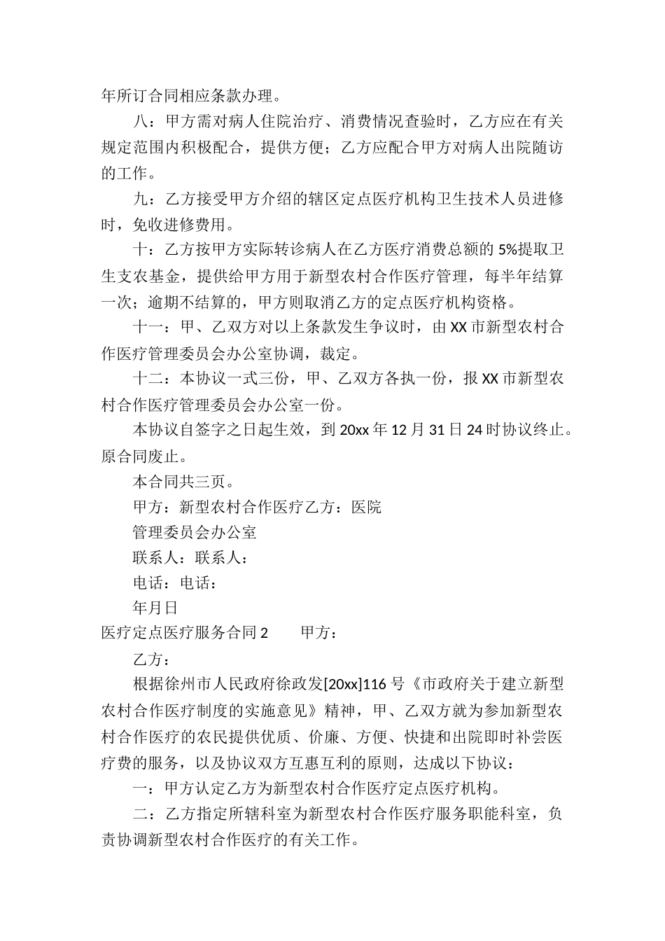 医疗定点医疗服务合同_第3页