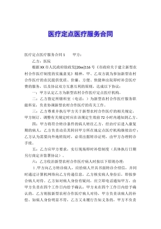 医疗定点医疗服务合同