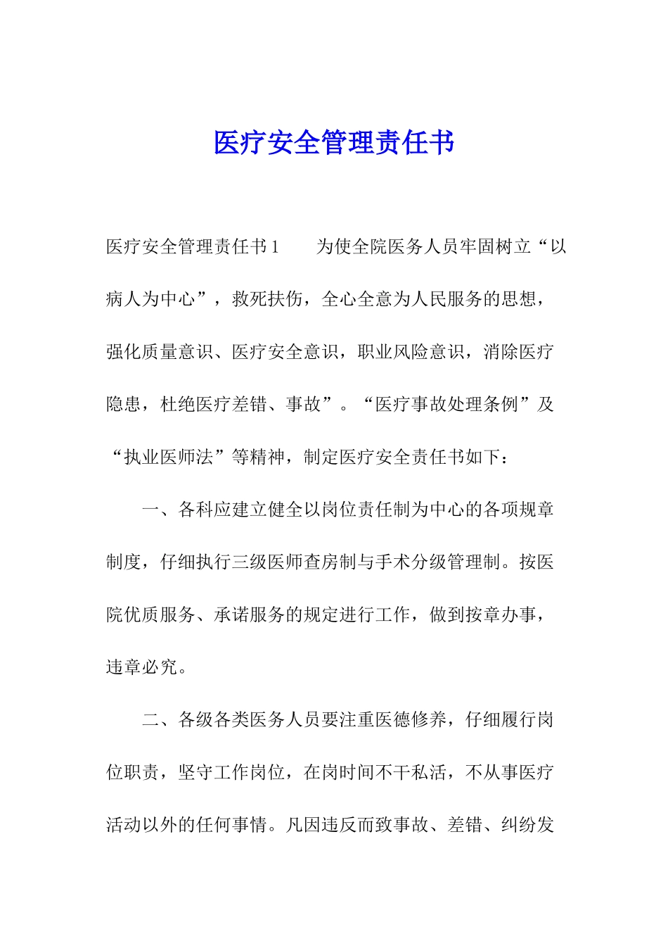 医疗安全管理责任书_第1页