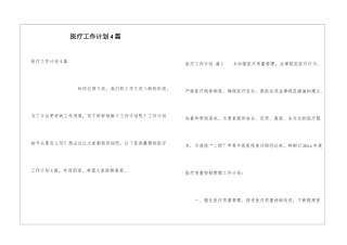 医疗工作计划4篇