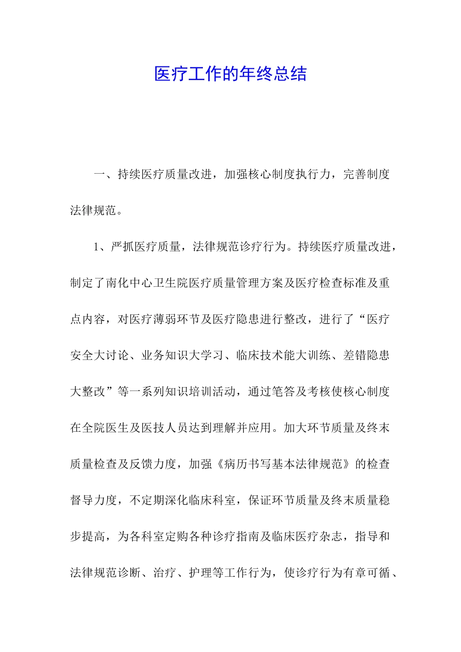 医疗工作的年终总结_第1页