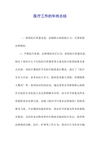 医疗工作的年终总结