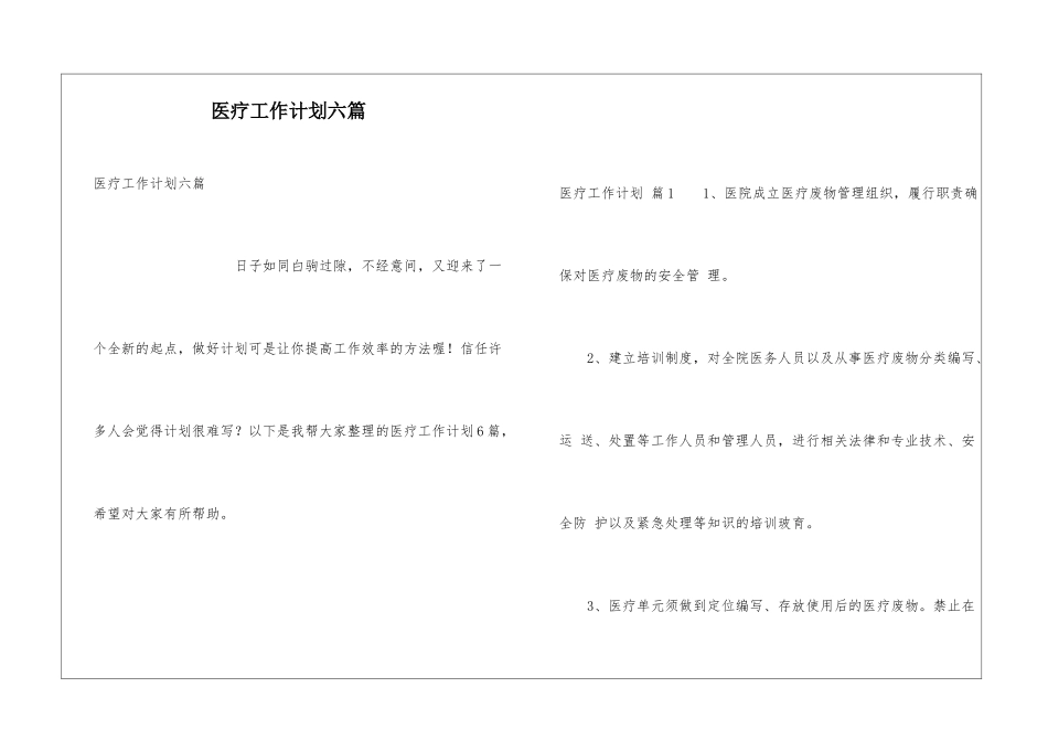医疗工作计划六篇_第1页