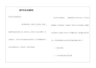 医疗安全自查报告