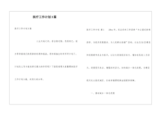医疗工作计划3篇