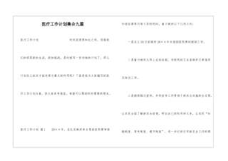 医疗工作计划集合九篇