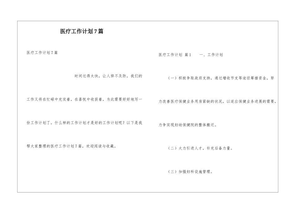 医疗工作计划7篇_第1页
