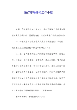 医疗市场开拓工作小结