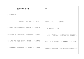 医疗年终总结三篇