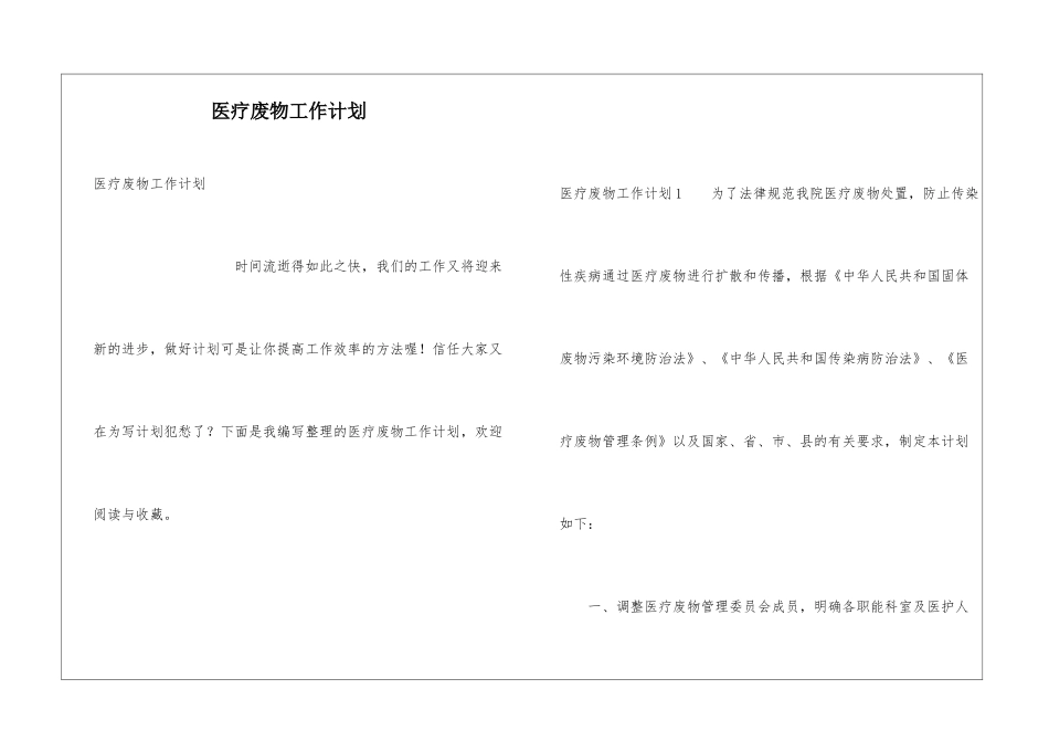 医疗废物工作计划_第1页