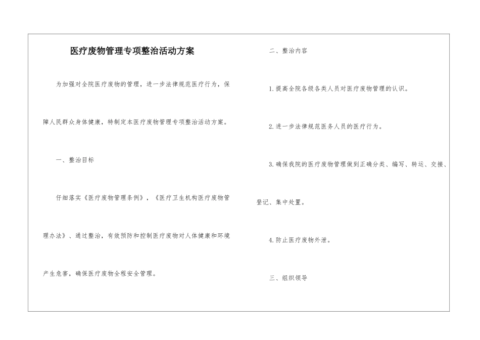 医疗废物管理专项整治活动方案_第1页