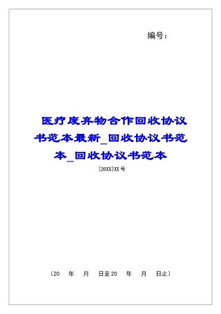 医疗废弃物合作回收协议书范本最新回收协议书范本回收协议书范本