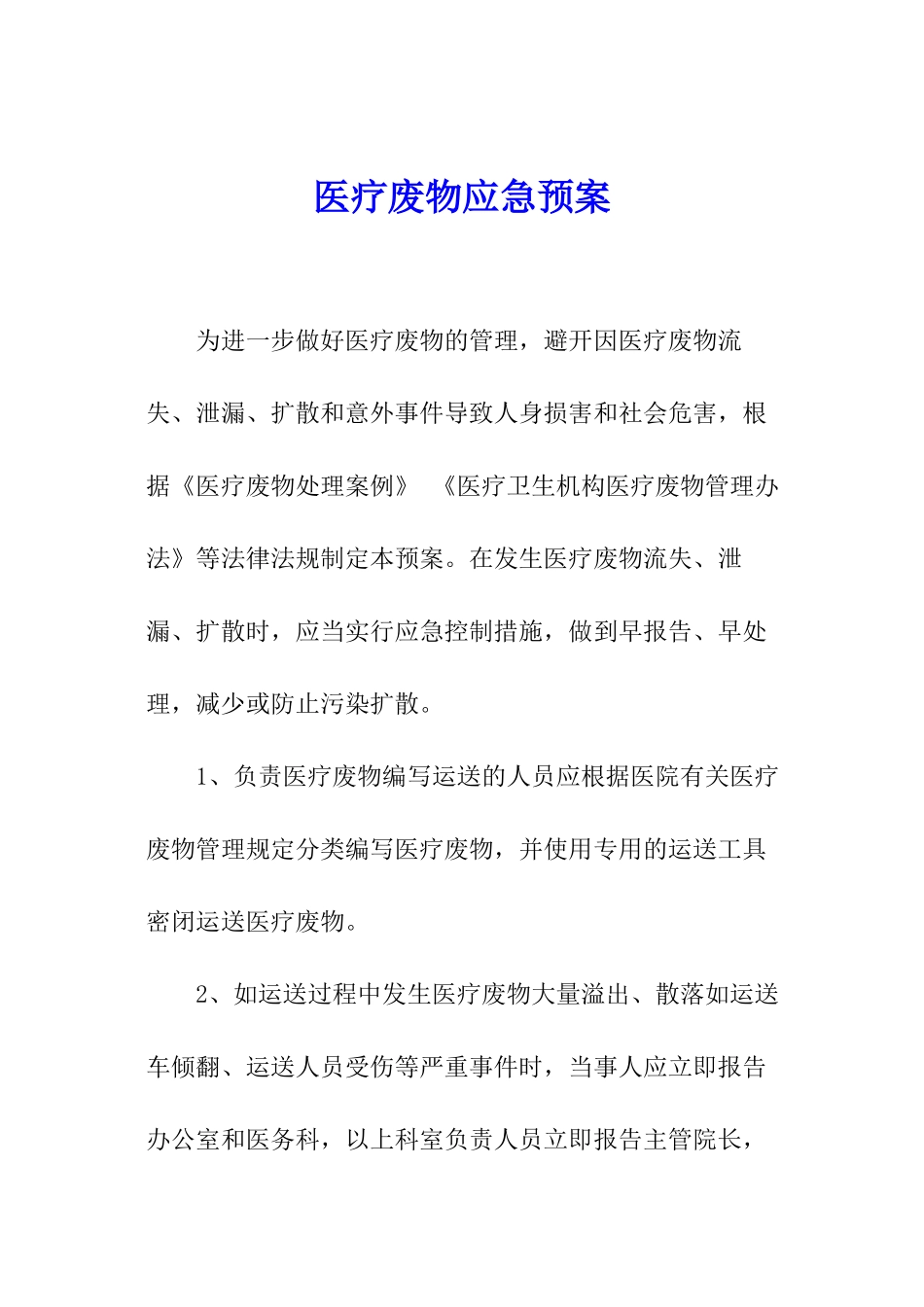 医疗废物应急预案_第1页