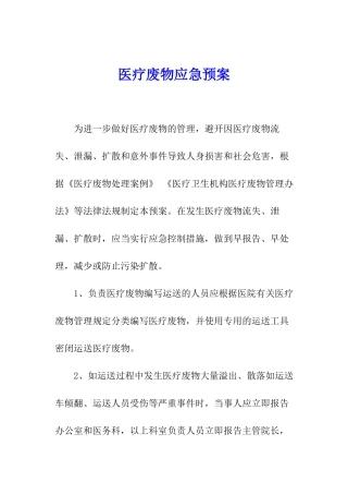 医疗废物应急预案