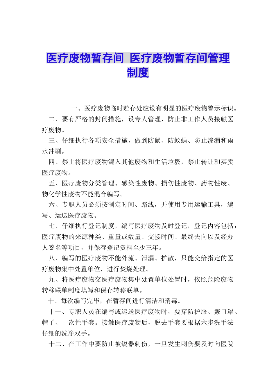 医疗废物暂存间-医疗废物暂存间管理制度_第1页