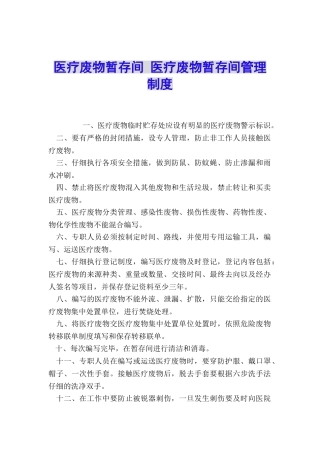 医疗废物暂存间-医疗废物暂存间管理制度