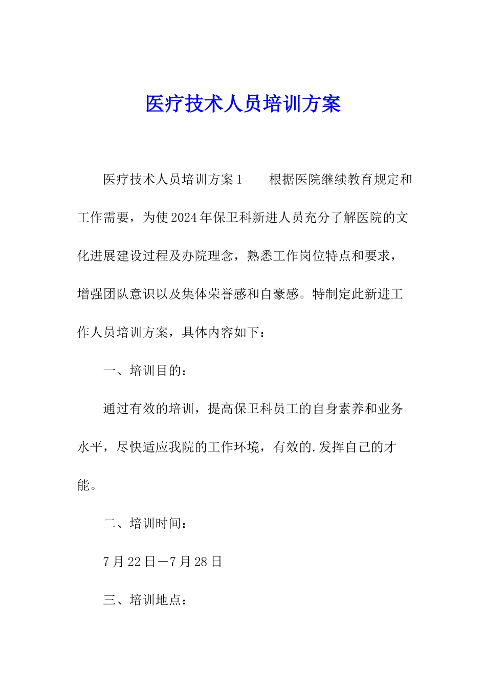 医疗技术人员培训方案_第1页