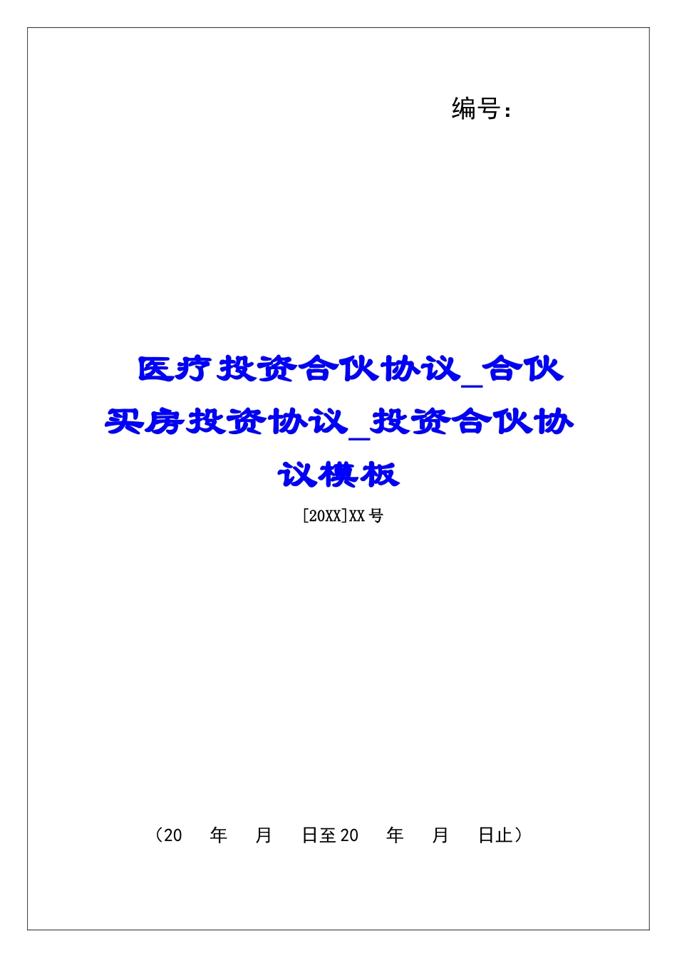 医疗投资合伙协议合伙买房投资协议投资合伙协议模板_第1页