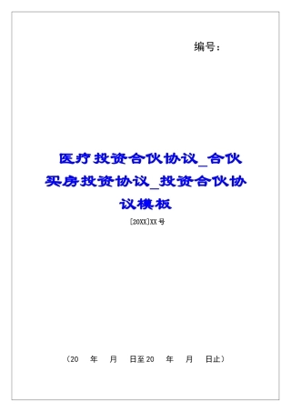 医疗投资合伙协议合伙买房投资协议投资合伙协议模板