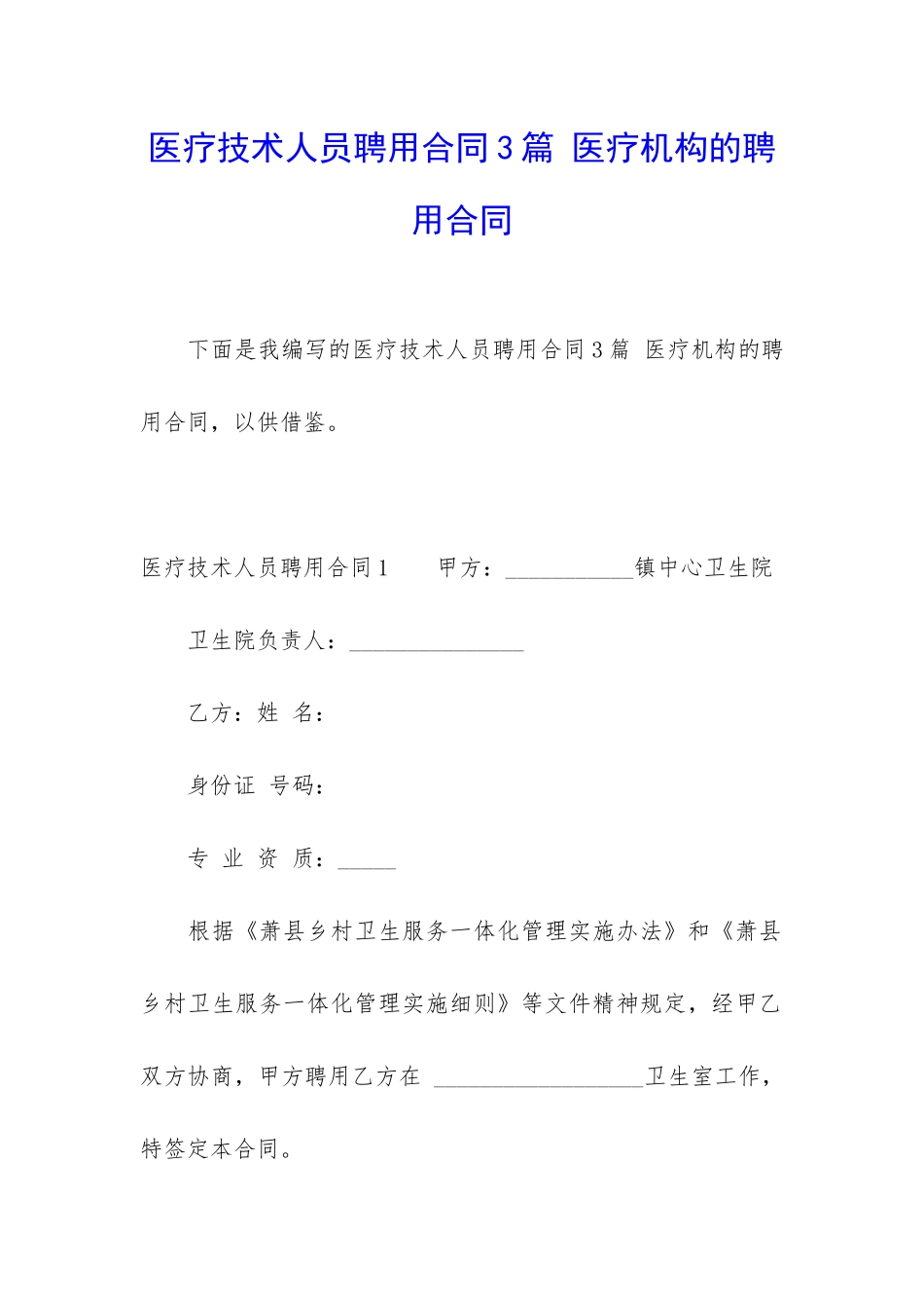 医疗技术人员聘用合同3篇-医疗机构的聘用合同_第1页