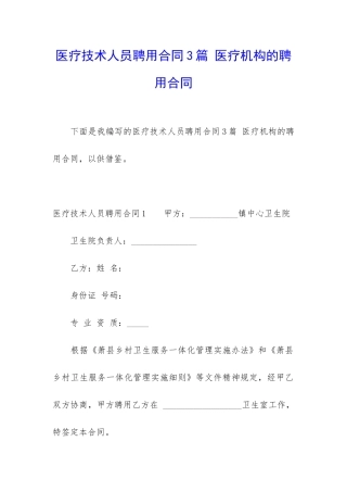 医疗技术人员聘用合同3篇-医疗机构的聘用合同