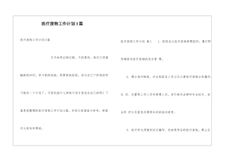 医疗废物工作计划3篇