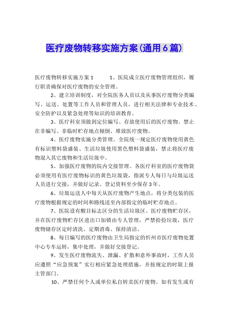 医疗废物转移实施方案_第1页