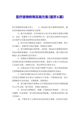医疗废物转移实施方案