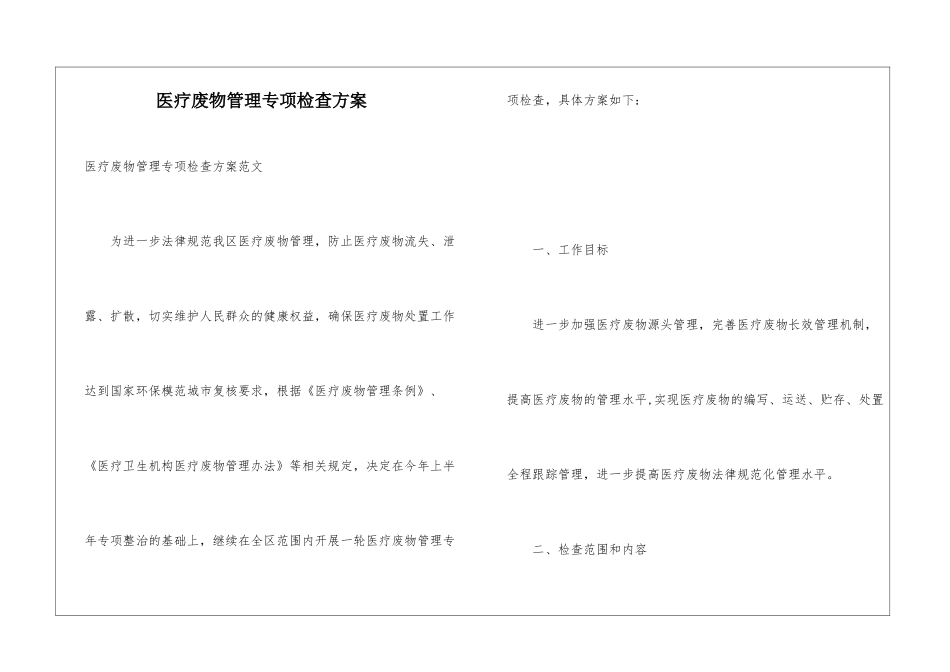 医疗废物管理专项检查方案_第1页