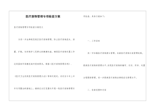医疗废物管理专项检查方案