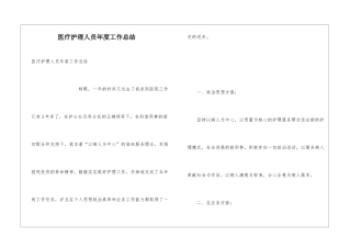 医疗护理人员年度工作总结