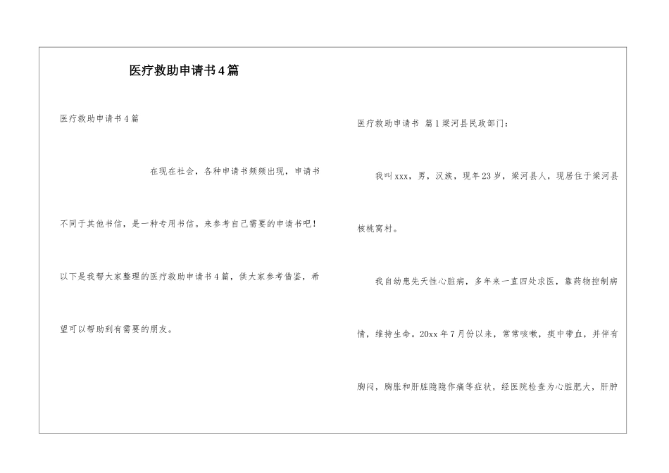 医疗救助申请书4篇_第1页