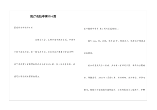 医疗救助申请书4篇