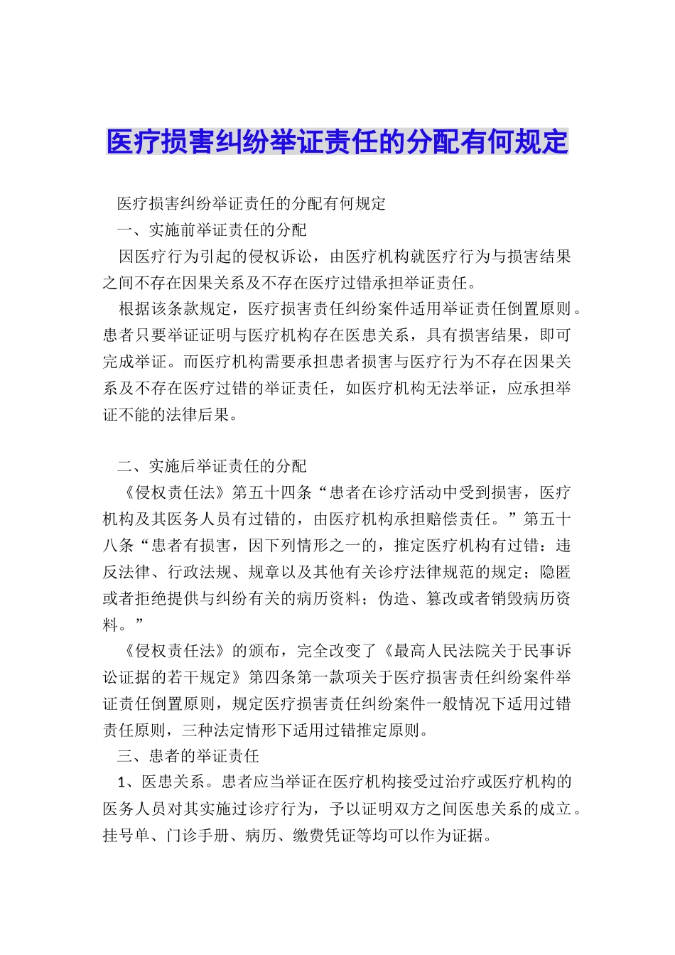 医疗损害纠纷举证责任的分配有何规定_第1页