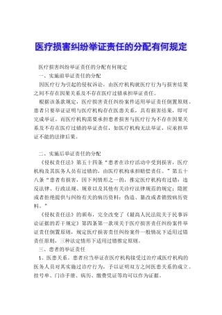 医疗损害纠纷举证责任的分配有何规定