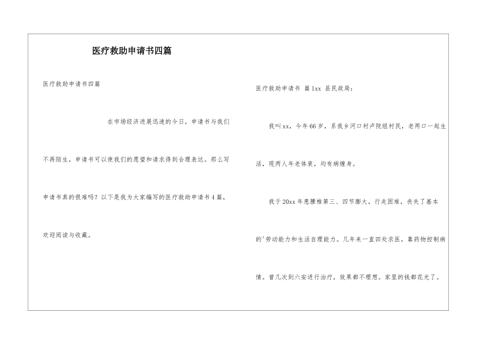医疗救助申请书四篇_第1页
