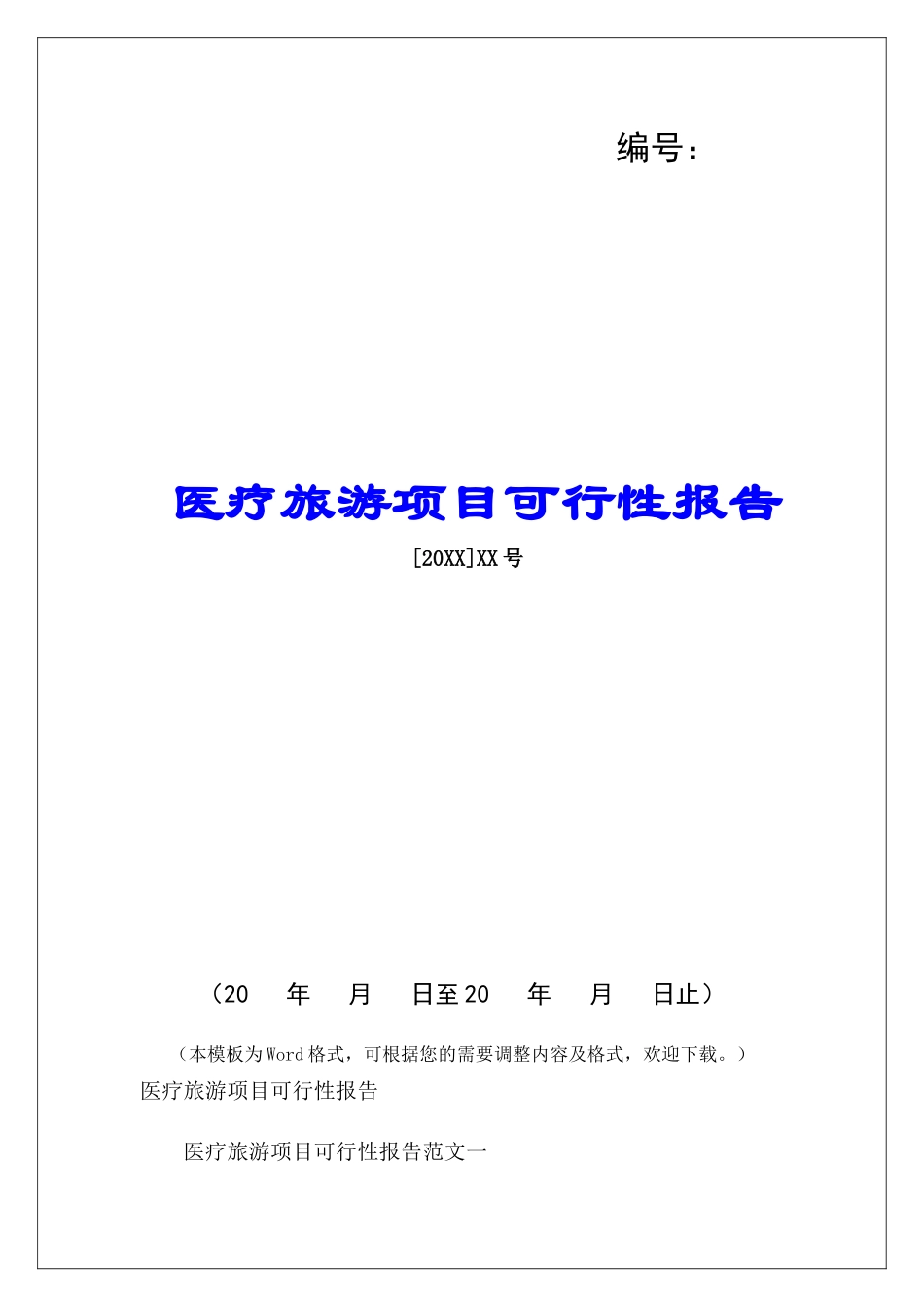 医疗旅游项目可行性报告_第1页