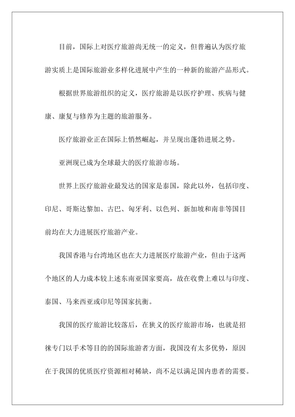 医疗旅游项目可行性报告_第2页